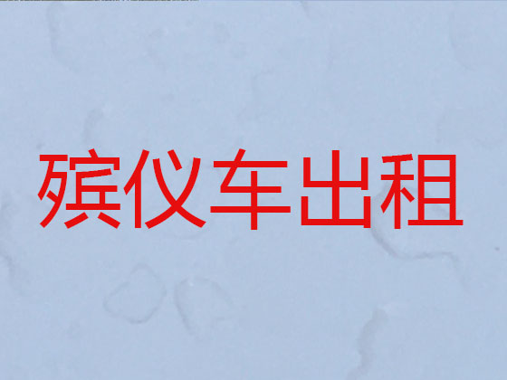 三门峡殡仪车租赁